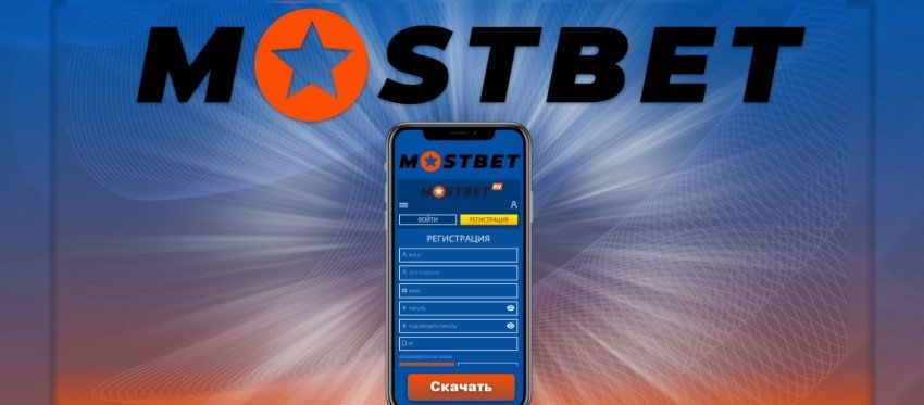 Оценка букмекерской конторы и игорного предприятия Mostbet: все, что вам нужно знать